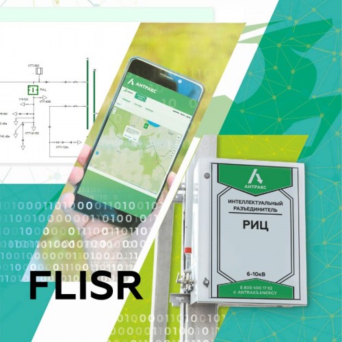 Программно-технический комплекс FLISR