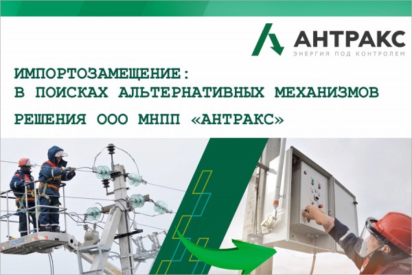 Импортозамещение: оборудование АНТРАКС для обеспечения технологического суверенитета России