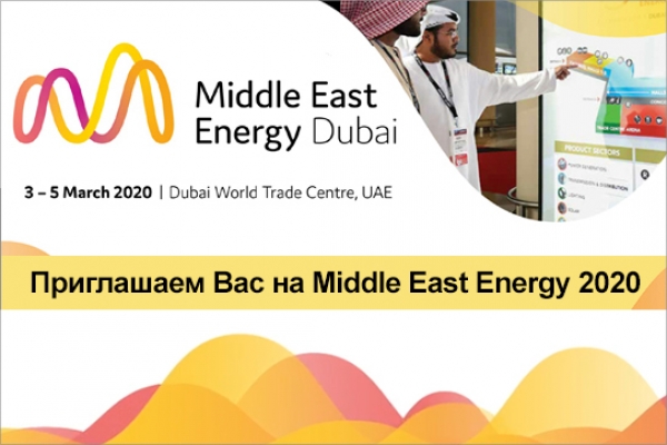 Приглашаем на выставку Middle East Energy 2020
