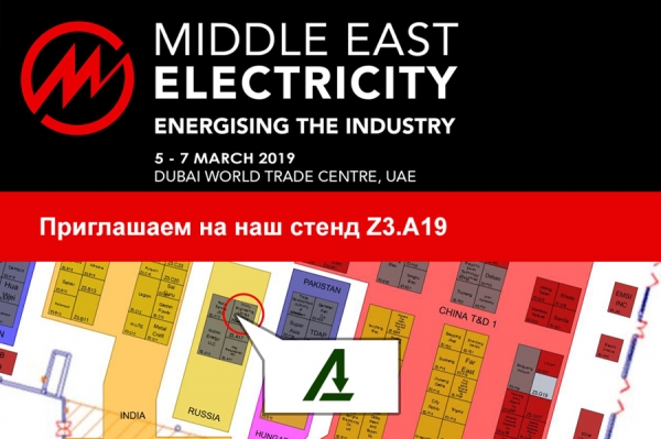 Приглашаем на Middle East Electricity 2019