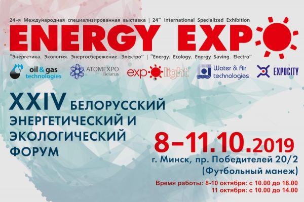 XXIV Белорусский энергетический форум