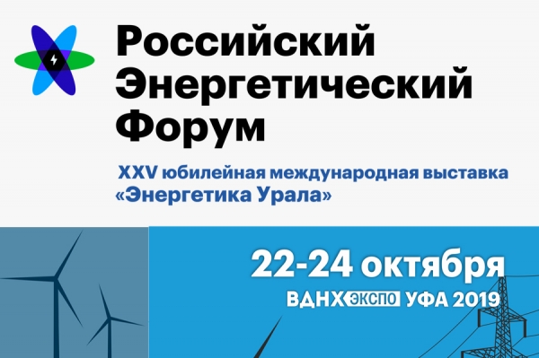 Приглашаем на выставку «Энергетика Урала»